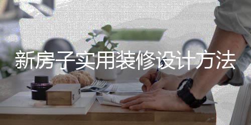 计方子实装修注意用装新房修设法 设计事项